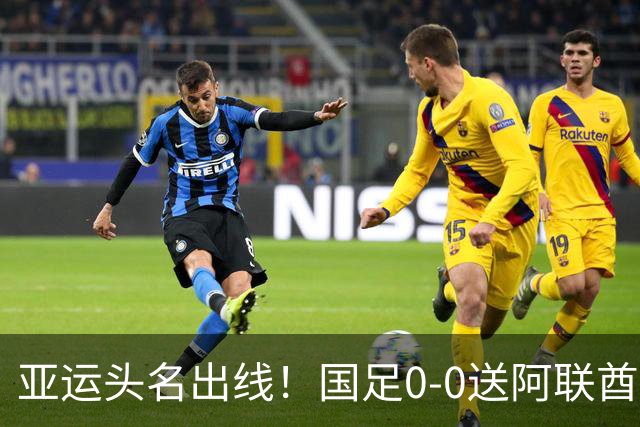 亚运头名出线！国足0-0送阿联酋回家，还有3个好消息，进4强有戏