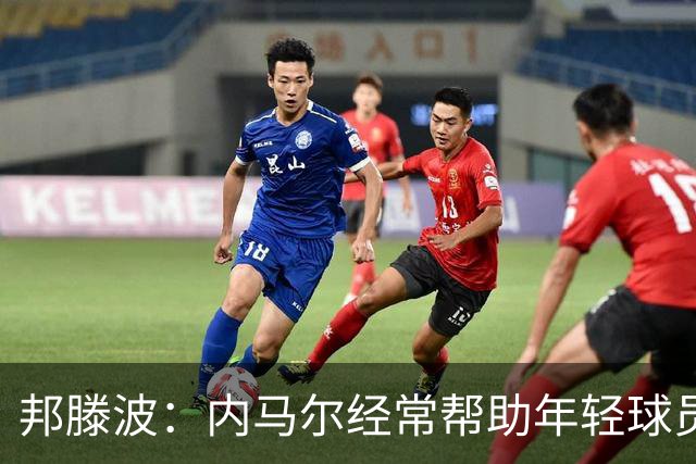 邦滕波：内马尔经常帮助年轻球员；希望在巴西队踢出好的表现